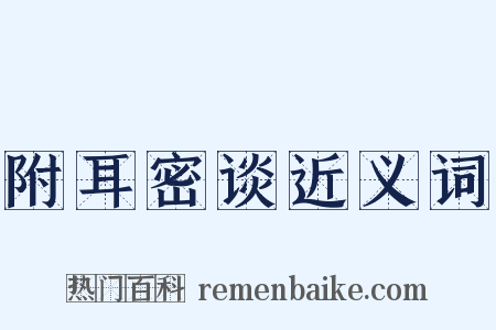 附耳密谈近义词是什么意思的图片